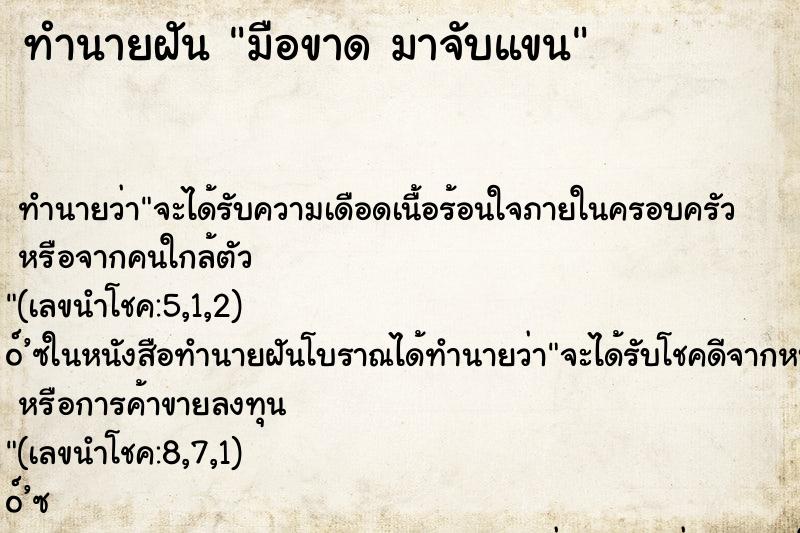 ทำนายฝัน มือขาด มาจับแขน